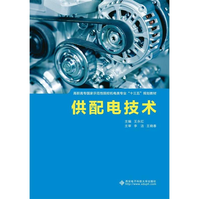 正版新书】供配电技术王永红9787560651675