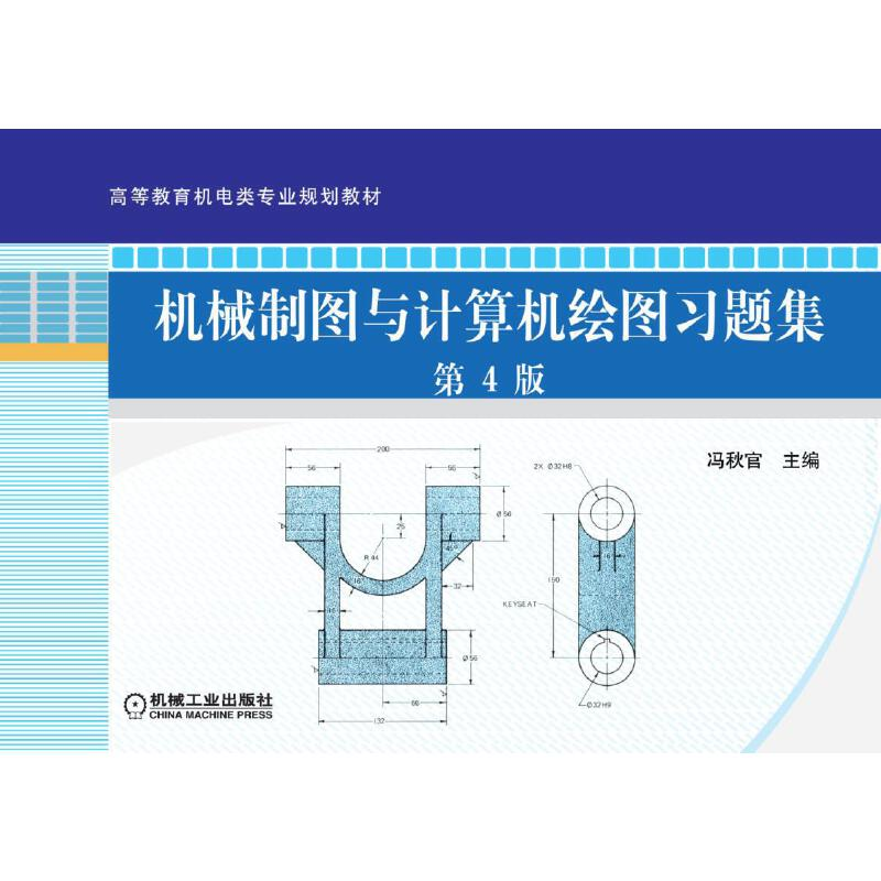 正版新书】机械制图与计算机绘图习题集(第4版)/高等教育机电类