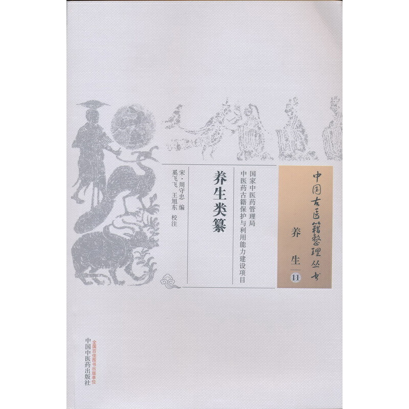 醉染图书养生类纂·中国古医籍整理丛书9787513676高清大图