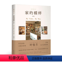 【正版】家的模样 新版 私宅改造全设计读本 简约生活家居 叶怡兰 家庭家居断舍离 日式装修家装效果实例 零基础自学设式生