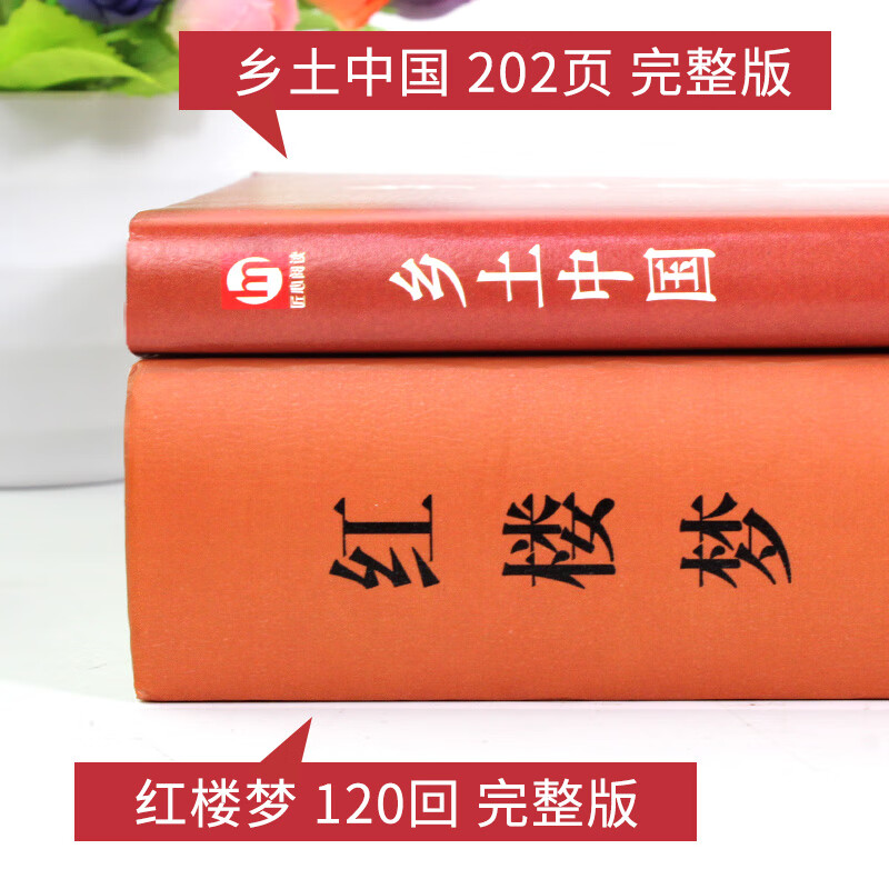 红楼梦和乡土中国费孝通原著完整版 高一正版课外书整本书阅读高中课外阅读书籍 名著语文人民文学出版社高清大图