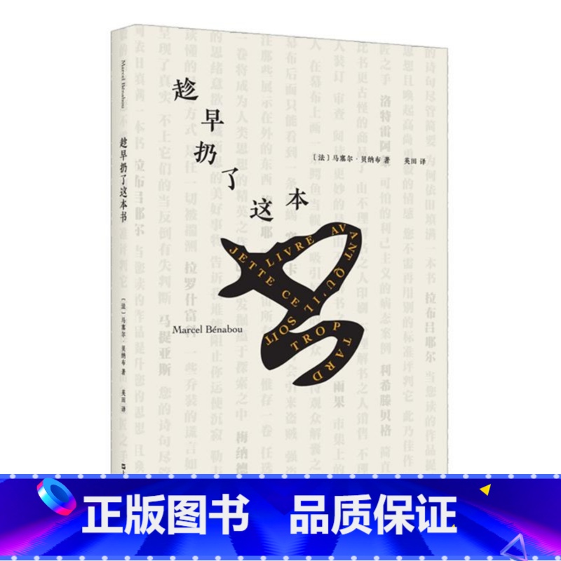 【正版】 趁早扔了这本书 马塞尔贝纳布著法国文学另著 上海文艺出版社L