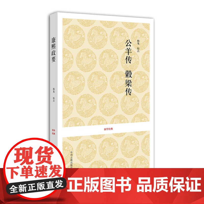 国学经典丛书:公羊传 榖梁传 杨龙校 点 中州古籍出版社 正版书籍高清大图