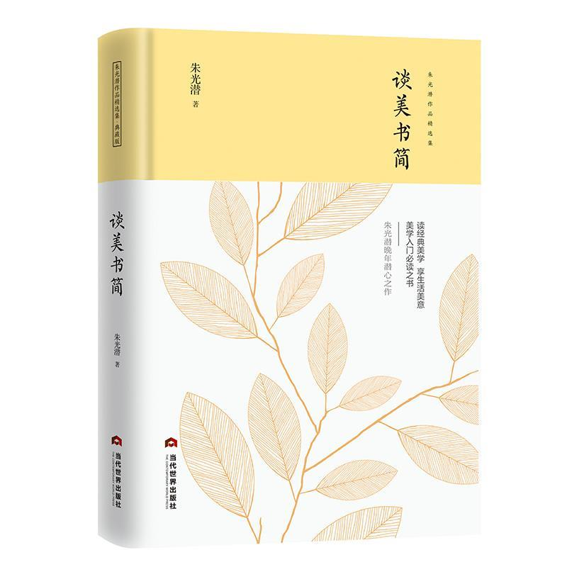 正版新书】谈美书简/朱光潜作品精选集朱光潜9787509014677