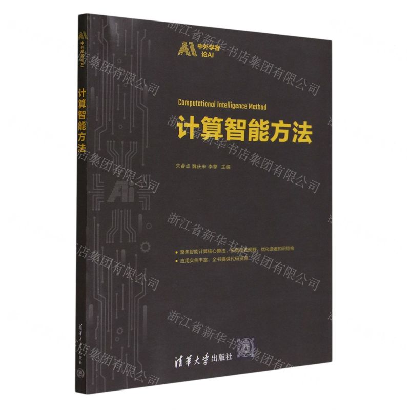 [N]计算智能方法/中外学者论AI-9787302637752高清大图