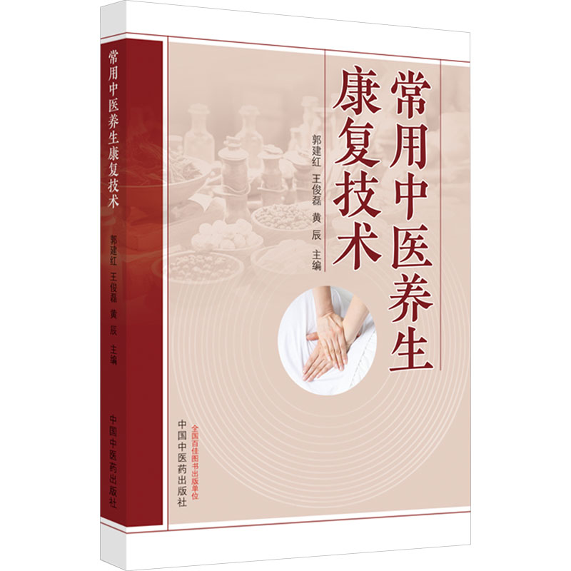 [M]常用中医养生康复技术-9787513286336高清大图