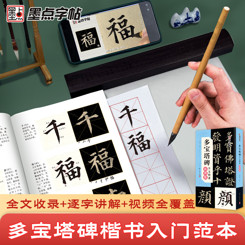多宝塔全文视频精讲 [正版]墨点多宝塔碑全文精讲视频版全文收录颜真卿字字析毛笔书法字帖初学者学生成人练字帖楷书入门基础教