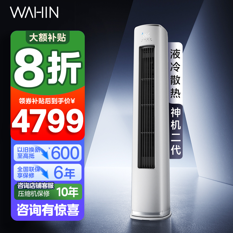 华凌(WAHIN)空调神机二代大3匹柜机新一级能效变频冷暖客厅立式圆柱柜机智能空调官方正品KFR-72LW/N8HE1Ⅱ