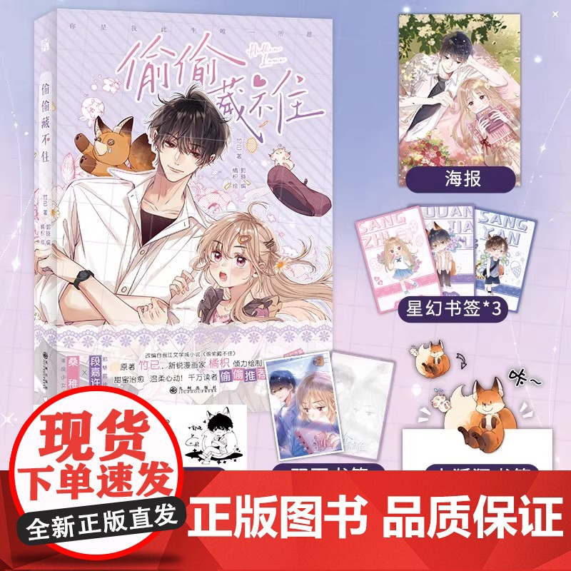 【送甜蜜派对镭射票】偷偷藏不住漫画版竹已原著郭晓编橘枳绘精美海报星幻书签3款签印随机掉落多种赠品随书附赠桑稚段嘉许言情