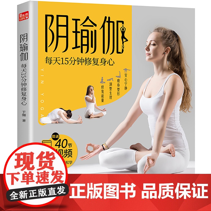 阴瑜伽 每天15分钟修复身心 瑜伽之光 瑜伽书 瑜伽解剖学 普拉提训练全书 初学者瑜伽书 瑜伽书籍 艾扬格瑜伽高清大图