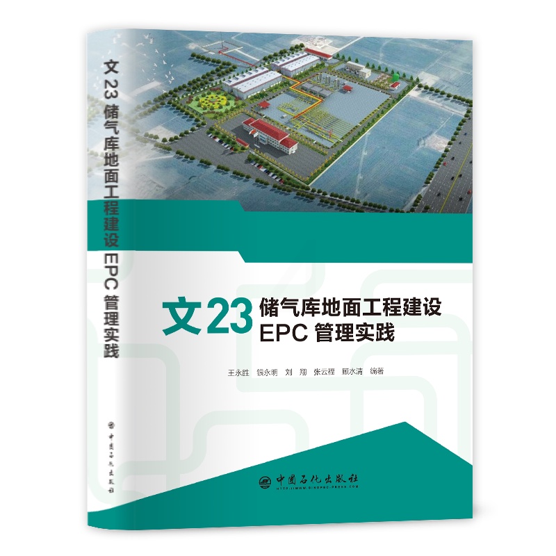 [正版]文23储气库地面工程建设EPC管理实践 可供储气库开发建设人员参考阅读 9787511463197 中国石高清大图