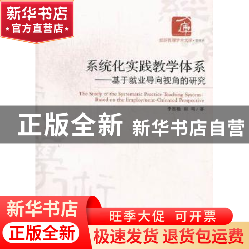 正版 系统化实践教学体系:基于就业导向视角的研究 李国艳,田鸣高清大图