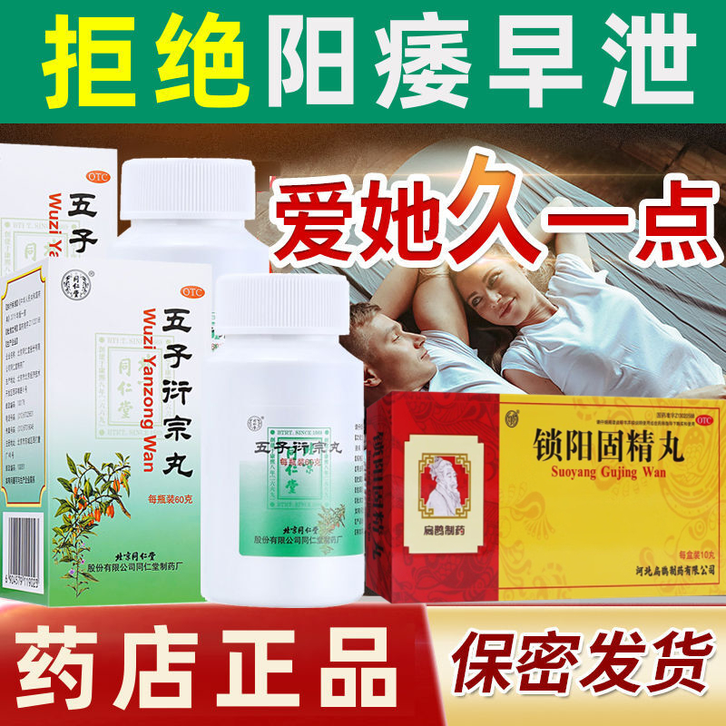 [纵欲过度早泄早射]同仁堂 五子衍宗丸6盒+8盒锁阳固精丸(扁鹊) 补精强肾补肾虚调养阳痿早泄治疗男用五子衔宗丸