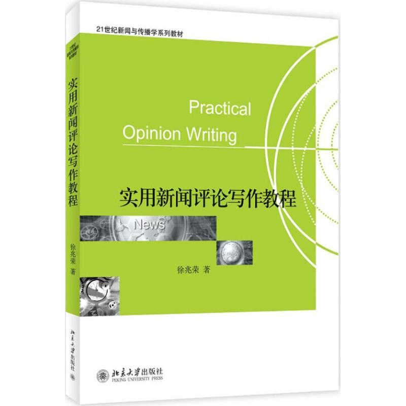 醉染图书实用新闻评论写作教程9787301167649