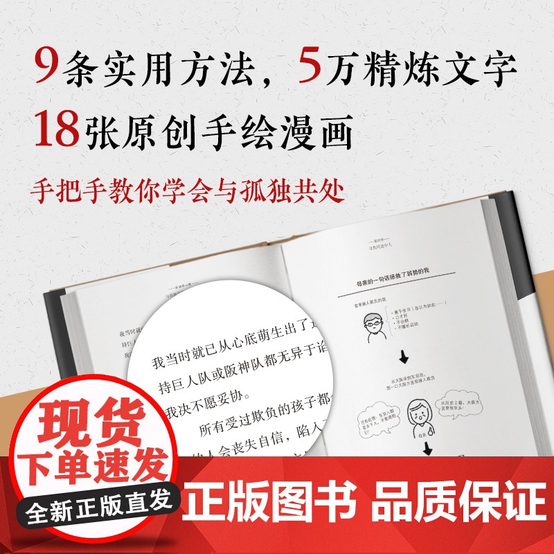 孤独修心课:与孤独共处的9个习惯(一个人,是一个人的必修课) 和田秀树 新世界出版社 正版书籍高清大图