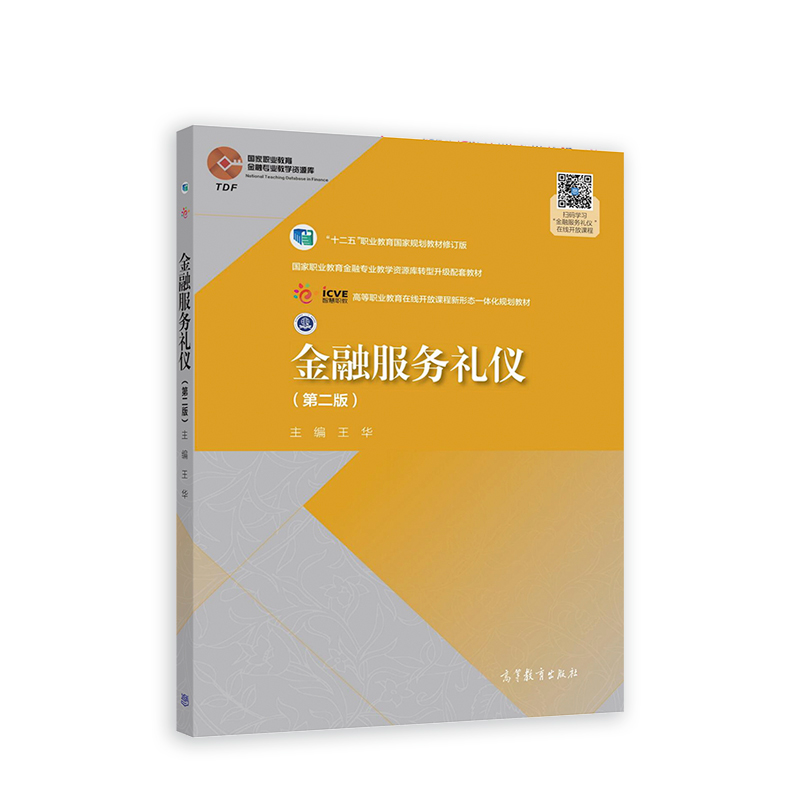 正版新书】金融服务礼仪(第二版)王华9787040530278