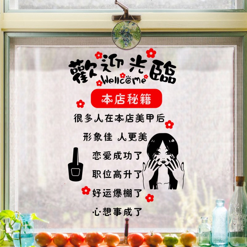 创意搞笑时尚美甲店铺橱窗玻璃贴纸欢迎光临美化装饰墙贴纸