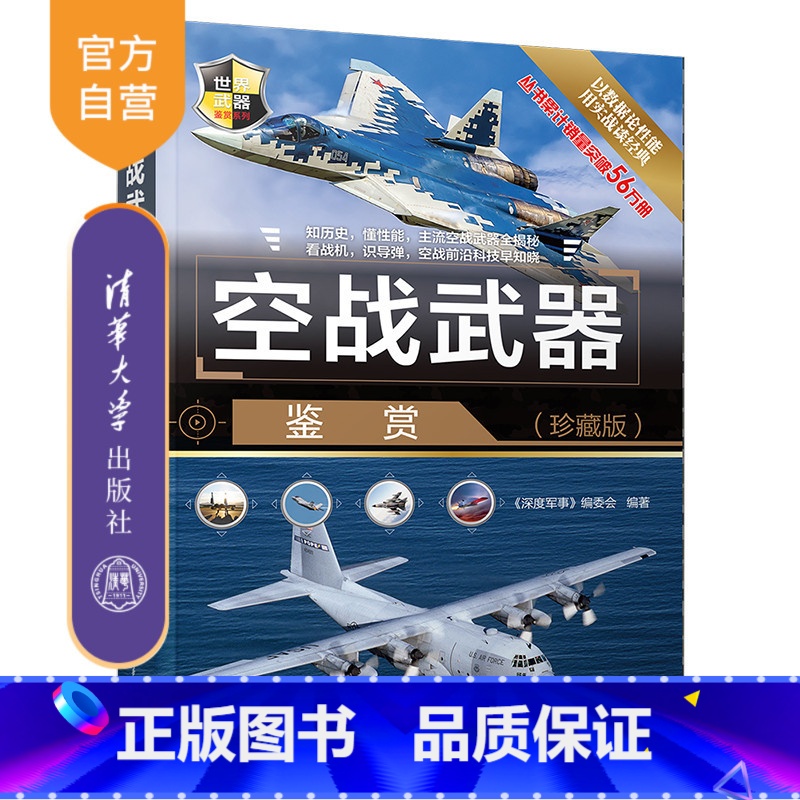 【正版】空战武器鉴赏(珍藏版) 《深度军事》编委会 世界武器鉴赏系列