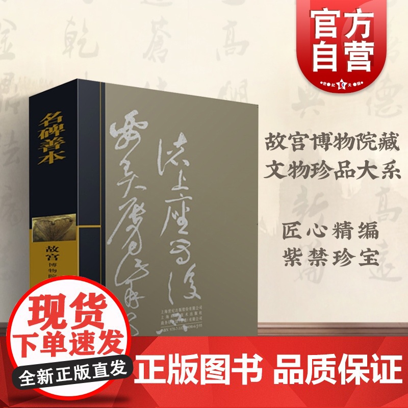 名碑善本 施安昌 故宫博物院藏文物珍品大系 收藏鉴赏 上海科技 世纪出版