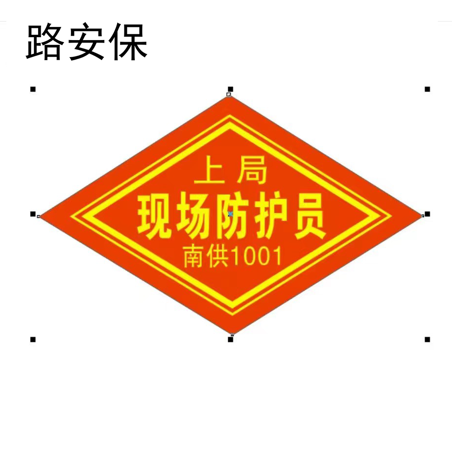 路安保袖标均码按需内容可定制副高清大图