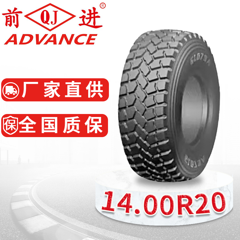 前进轮胎14.00R20-20GL079A越野钢丝子午线带内胎垫带 陕汽SX2190铁马XC2300轮胎