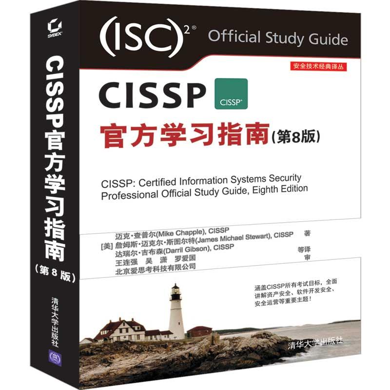 正版新书】CISSP官方学习指南(第8版)CISSP 迈克·查普尔(Mike Ch