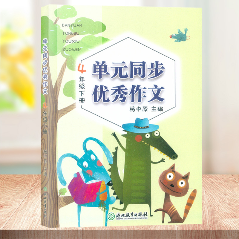 单元同步优秀作文 四年级下 [正版]新版 语文单元同步作文三四五六年级下册 小学生作文日记起步写作技巧提高4年级好词好句