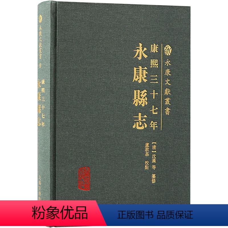 【正版】康熙三十七年永康县志 永康文献丛书地理历史人文等重要参考上海古籍出版社地方史志 历史书籍