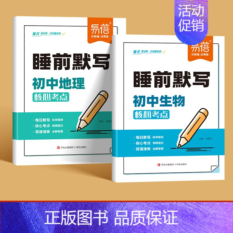 会考2本[地理+生物] [正版]睡前默写初中数理化核心考点必背知识点大全物理化学数学知识点清单睡前五分钟基础知识盘点人教