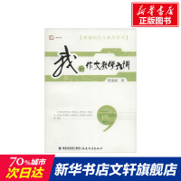 我的作文教学六讲 管建刚著作 一二三四五六年级同步训练 搭配测试卷全套数学思维看图写话阅读理解专项训练书可搭黄冈小状元2