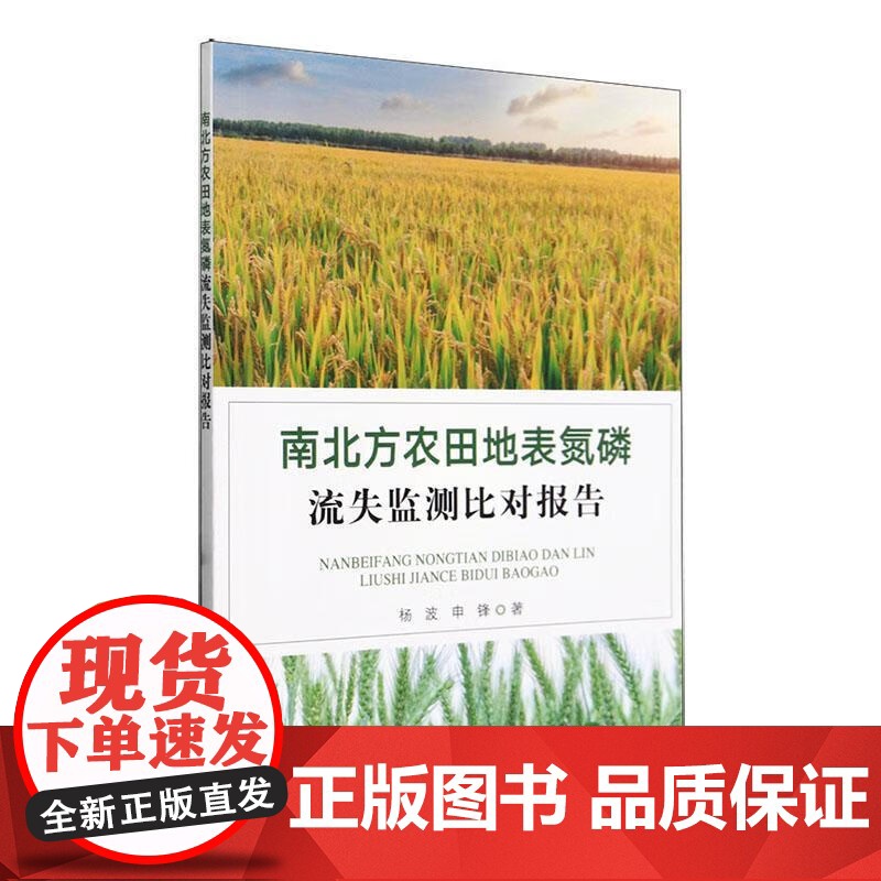 南北方农田地表氮磷流失监测比对报告 杨波,申锋 著 中国农业出版社9787109312104