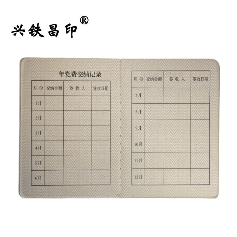 兴铁昌印 党费交纳手册 64K 本高清大图
