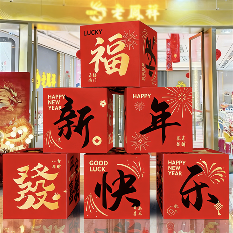美 纳 美2026新年堆堆盒装饰马年立体盒堆头氛围布置元旦过年商场挂布摆件 福气新年-地堆盒8个装