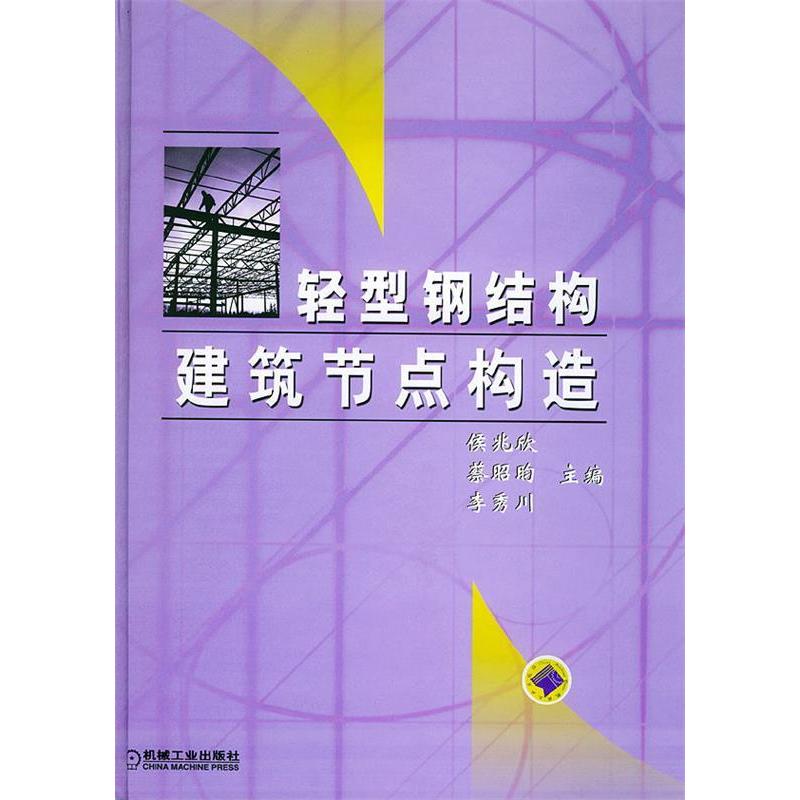 正版新书]轻型钢结构建筑节点构造侯兆欣9787111125471高清大图