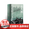 意大利马克思主义史 Paolo Favilli著 32开精装 【新时代马克思主义译丛】马克思主义与工团主义的发展交织在