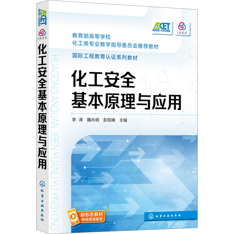 [M]化工安全基本原理与应用-9787122414632高清大图