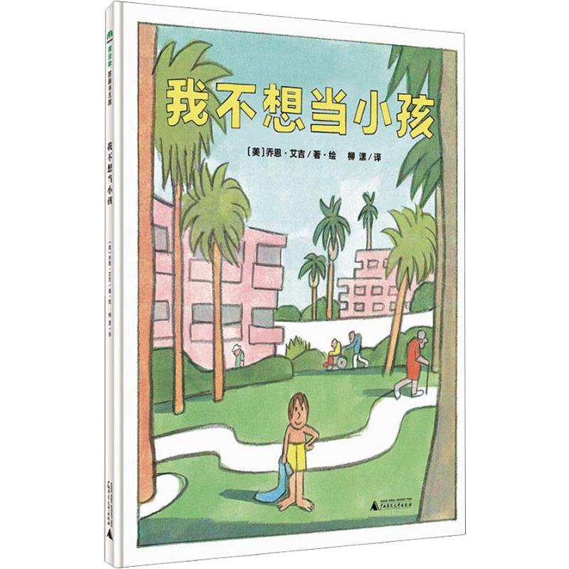 【M】我不想当小孩 (美)乔恩·艾吉(Jon Agee) 著 柳漾 译 -9787549567898