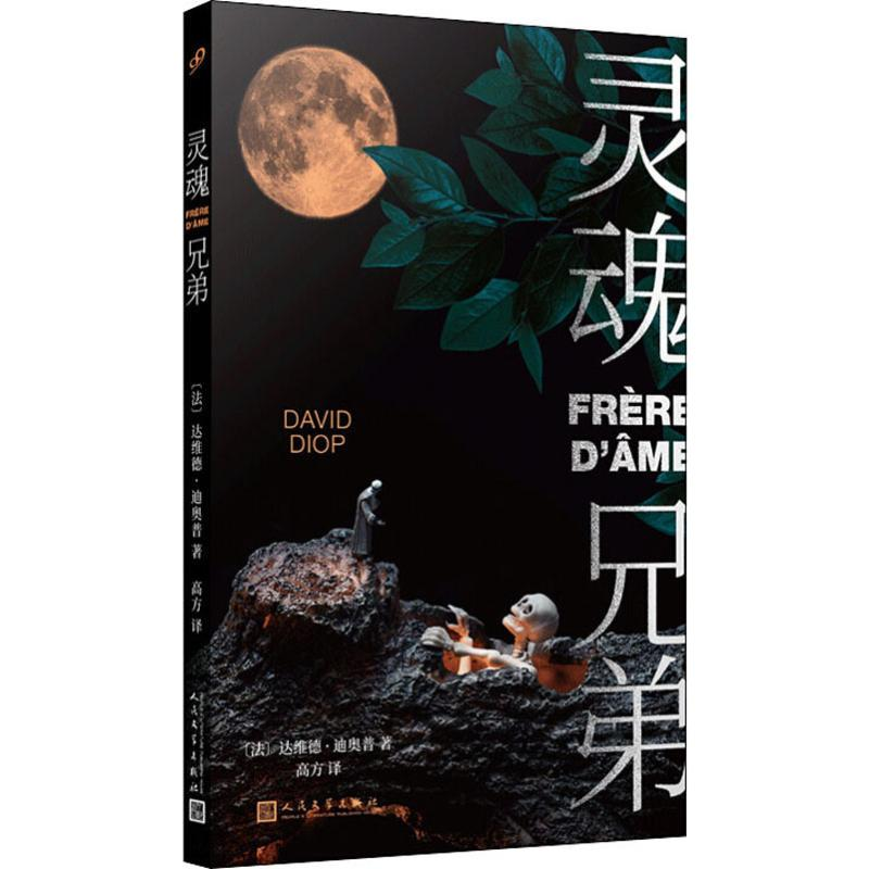 【M】灵魂兄弟 (法)达维德·迪奥普(David Diop) 著 高方 译 -9787020156740