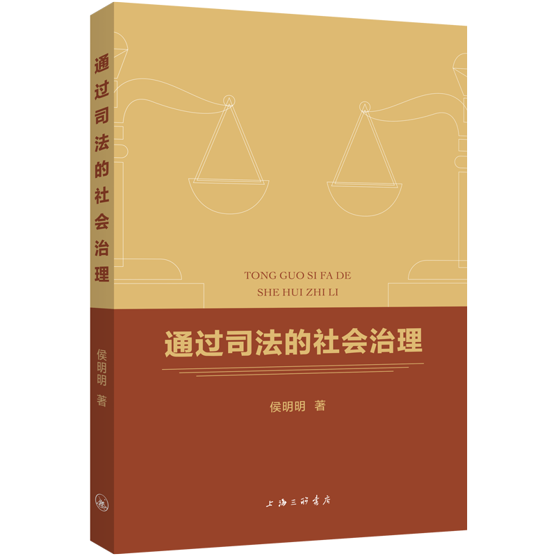 正版新书】通过司法的社会治理侯明明 著9787542685582