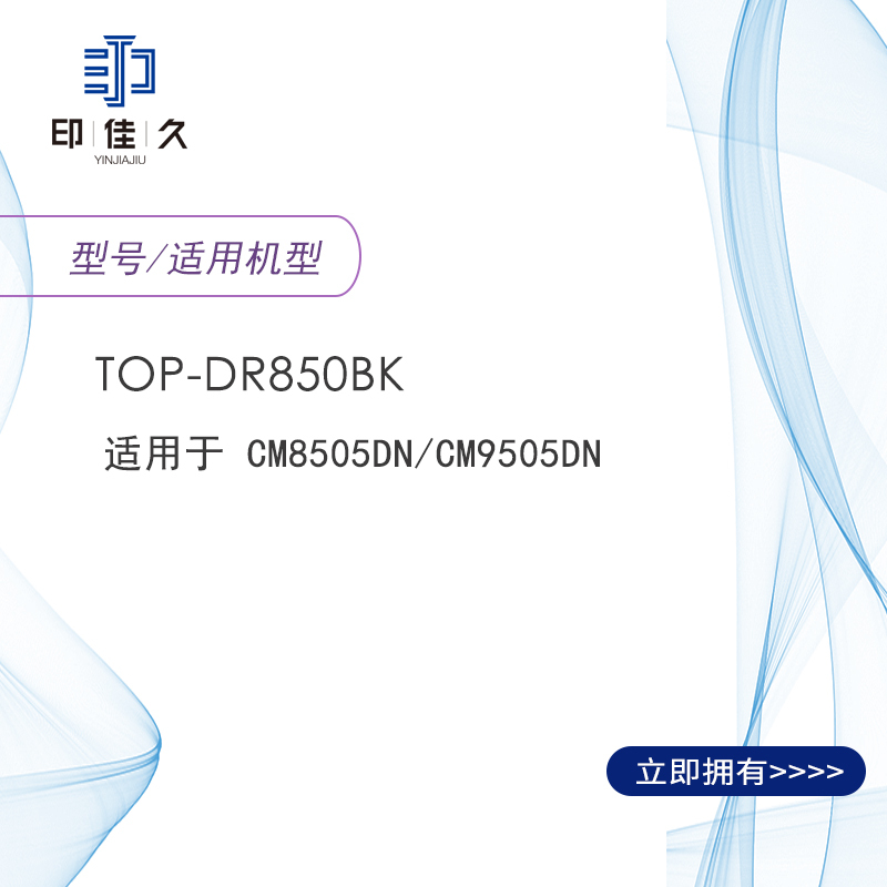 印佳久YINJIAJIU TOP-DR850BK 黑色鼓组件鼓架 适用CM8505DN/CM9505D高清大图
