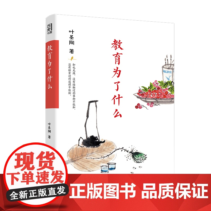教育为了什么(叶圣陶先生教育思想的简明读本,兼具代表性、针对性和可读性,包括教育与人生、教育理念、素质教育、家庭教育、高清大图