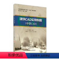[正版]建筑CAD实例教程(中望CAD)/全国高等职业教育土建类