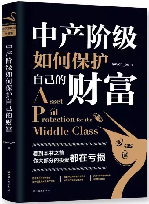 [正版]平装中产阶级如何保护自己的财富 yevon_ou 著 知名房地产投资者、“水库论坛”版主“欧神”欧成效力作。高清大图