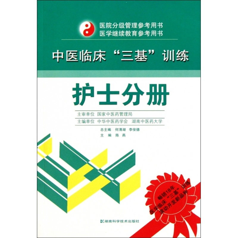 [正版] 中医临床三基训练(护士分册)/医院分级管理参考用书 陈燕|主编:何清湖//李俊德 湖南科技