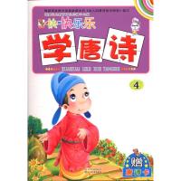 快快乐乐学唐诗4 童婴文化 著作 著 少儿 文轩网