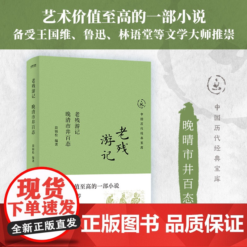 中国历代经典宝库 老残游记:晚清市井百态(30年经典,数百万读者的国学入门书。轻松读懂中国古典小说的文化内涵。龚鹏程、高清大图