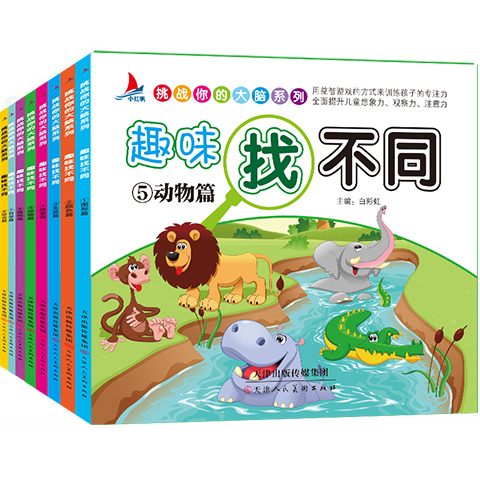 [醉染正版]找不同儿童益智书智力游戏图幼儿书籍走迷宫大冒险挑战提高孩子专注力2-3-4-5-6-7-8-10岁思维训练图高清大图