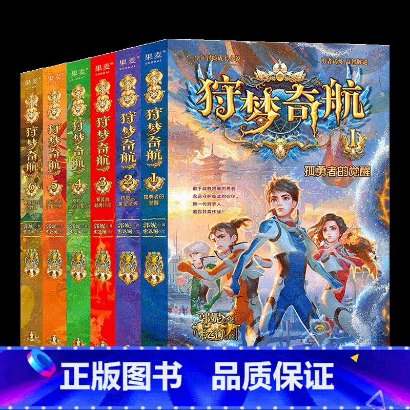 狩梦奇航 1-6册 【正版】狩梦奇航全套8册 科幻入门故事书青少年冒险成长益智解谜小说幻影游船作者郭妮著 9 ~14岁课