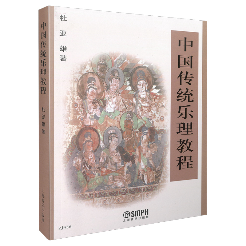 音像中国传统乐理教程杜亚雄|责编:方立平//龚蓓