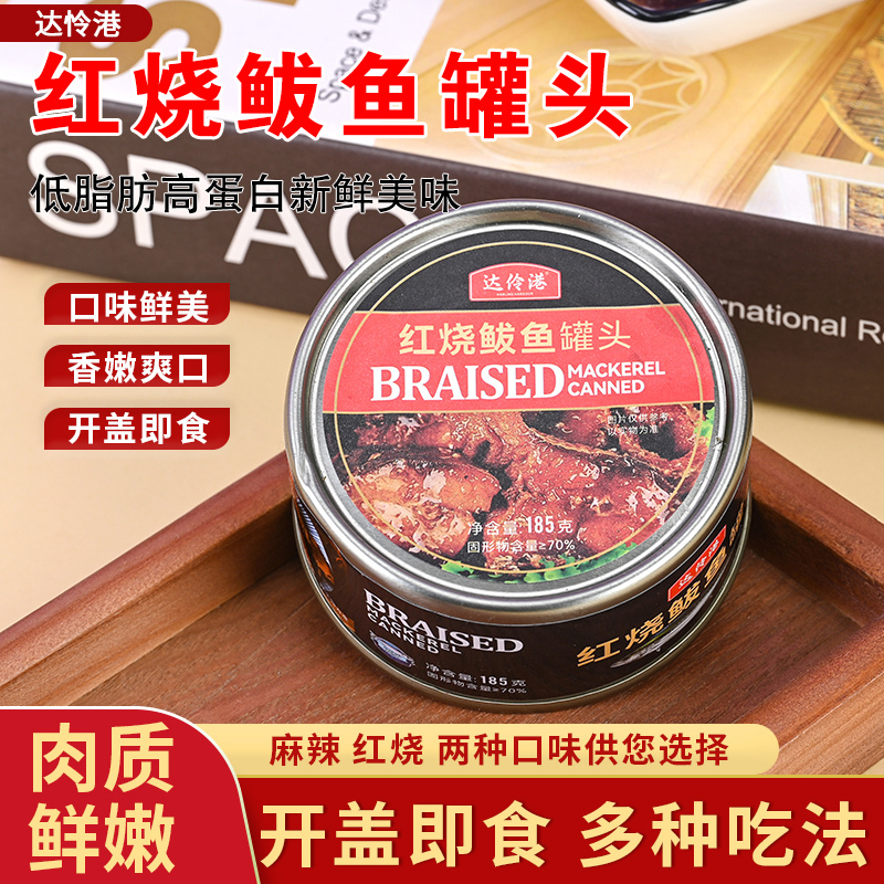 达伶港 香辣红烧鲅鱼罐头185g即食健身代餐轻食鱼肉熟食沙拉寿司海鲜食品方便即食香酥下饭菜